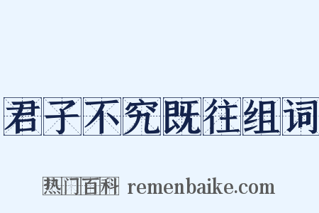 君子不究既往组词是什么意思的图片